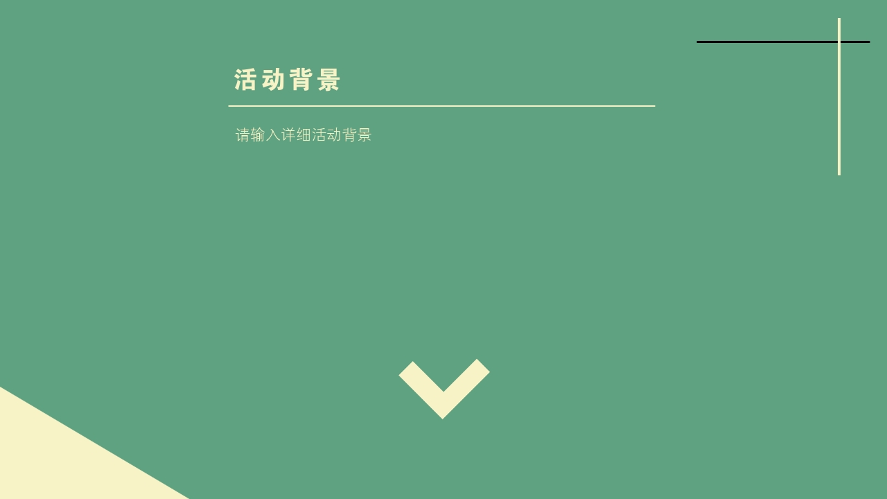 黄绿卡通图形活泼可爱活动方案/策划书ppt模版