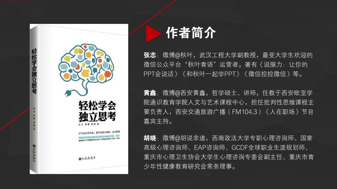 读书笔记《轻松学会独立思考》-作者简介
