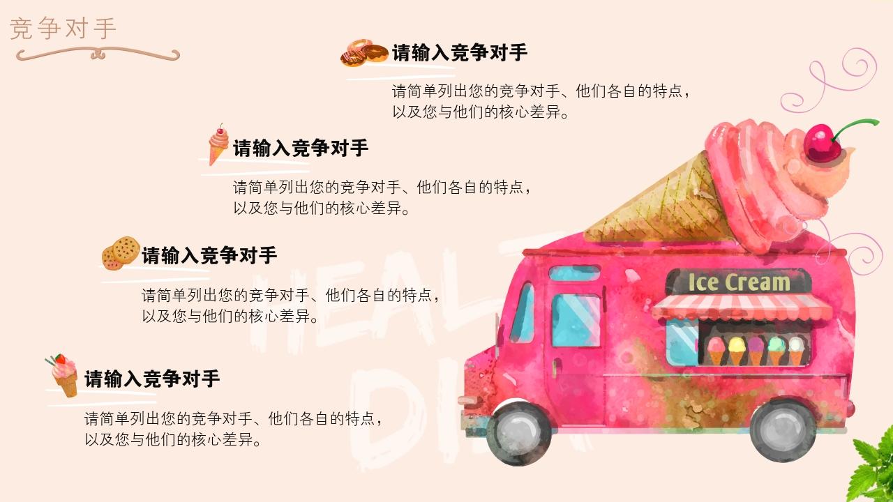 大学生校园餐饮项目商业计划书模版-竞争对手