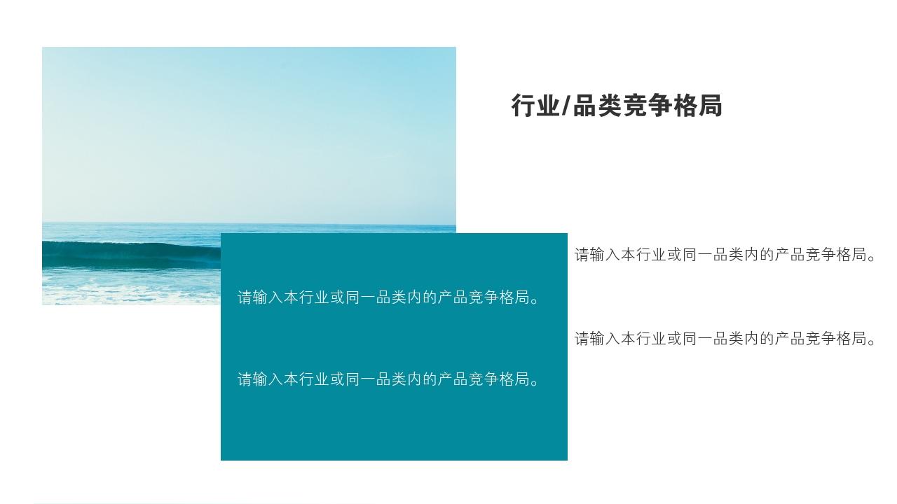 清新摄影旅游风景竞品分析报告PPT模版-行业/品类竞争格局