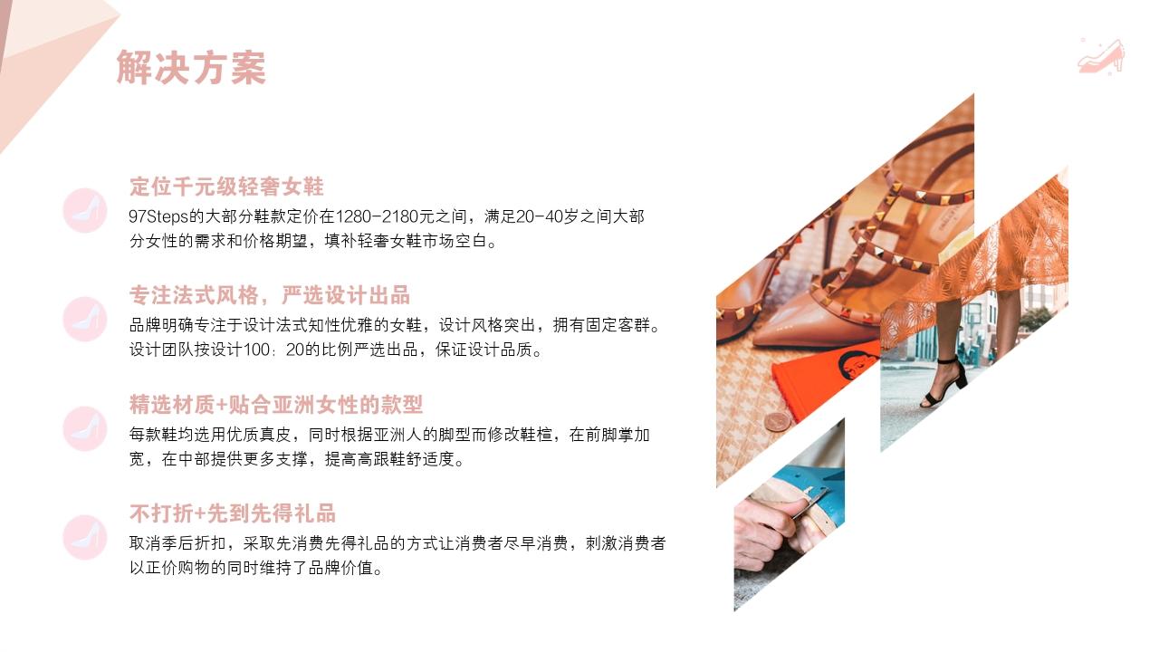 轻奢女鞋设计师品牌97steps商业计划书-解决方案