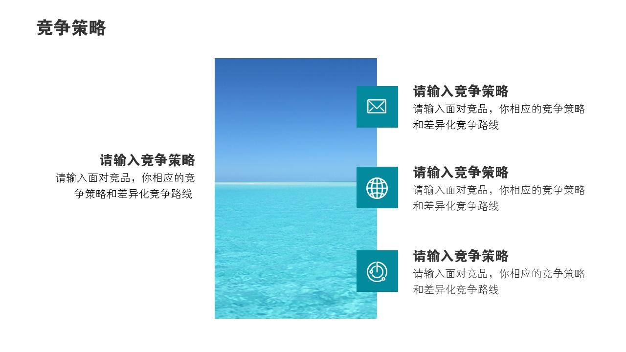 清新摄影旅游风景竞品分析报告PPT模版-竞争策略
