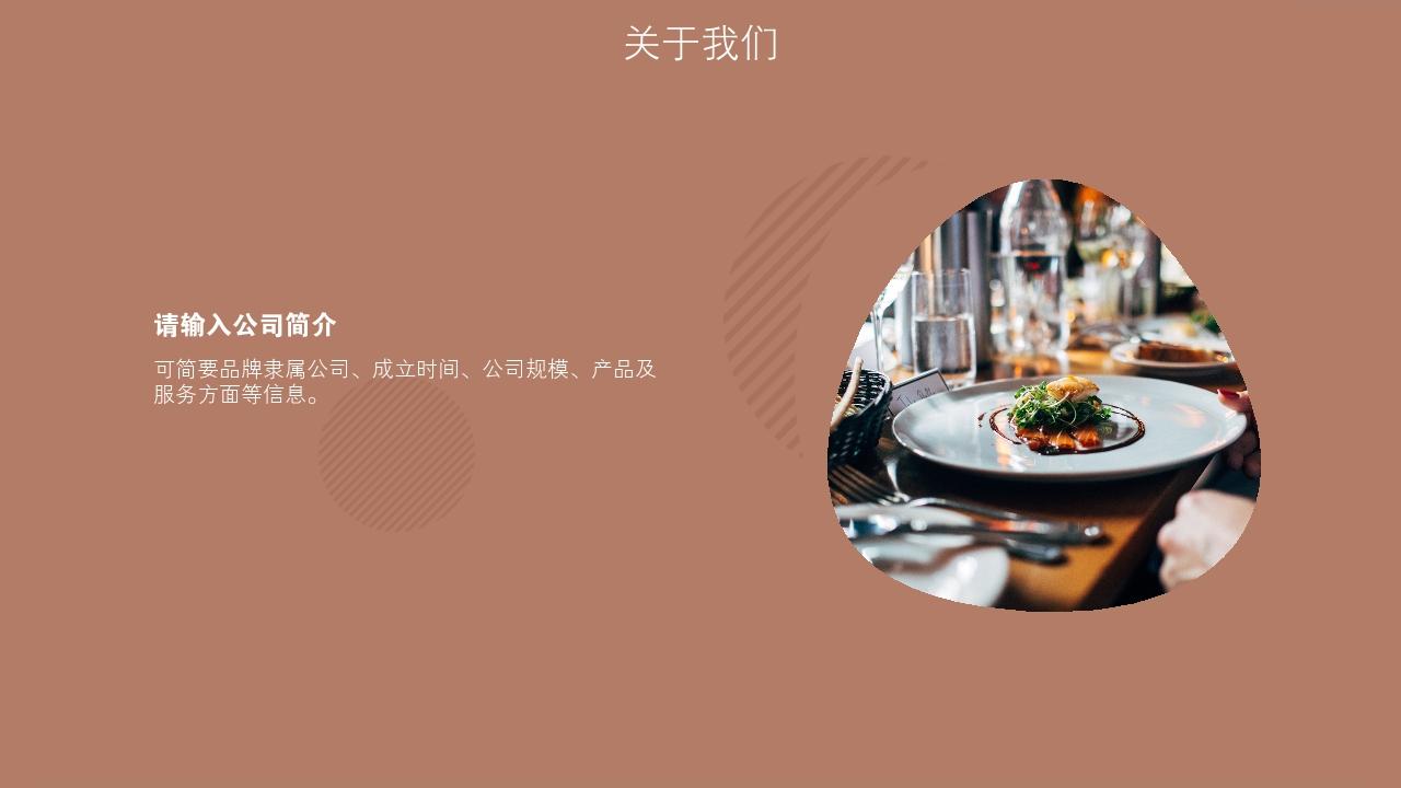 餐饮行业轻奢网红简餐健康餐创业项目商业计划书模板-关于我们
