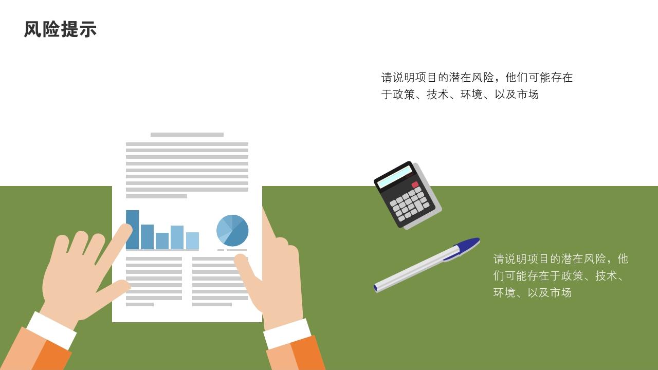 多彩缤纷项目可行性研究PPT模版-风险提示