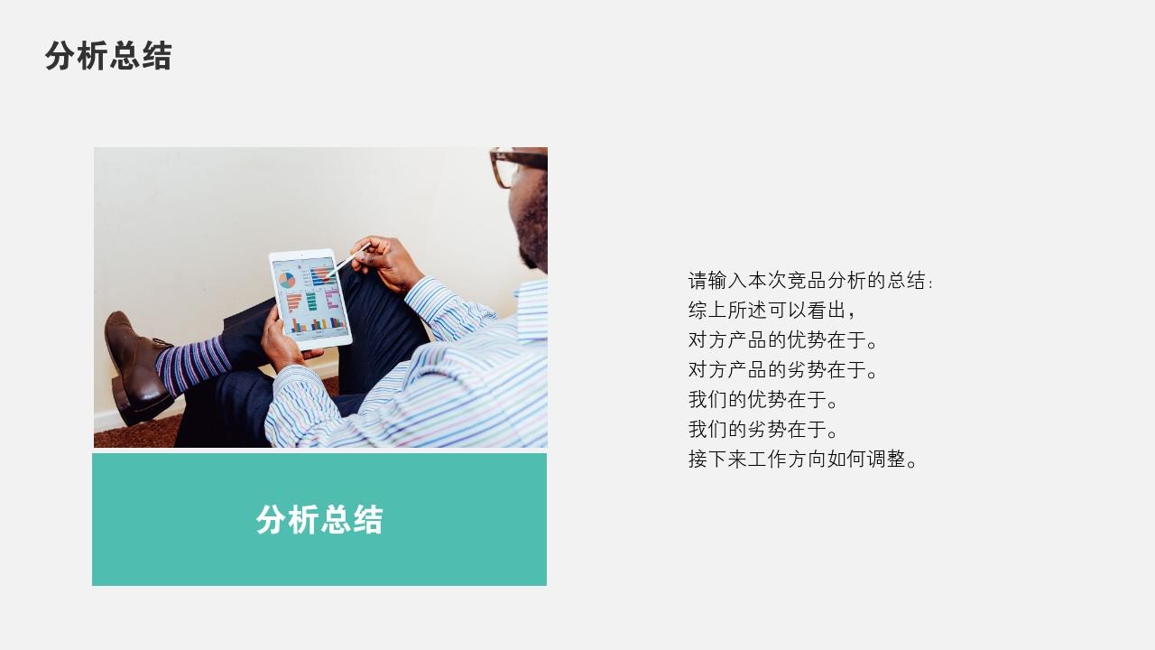 扁平卡通教育竞品分析报告PPT模版-分析总结