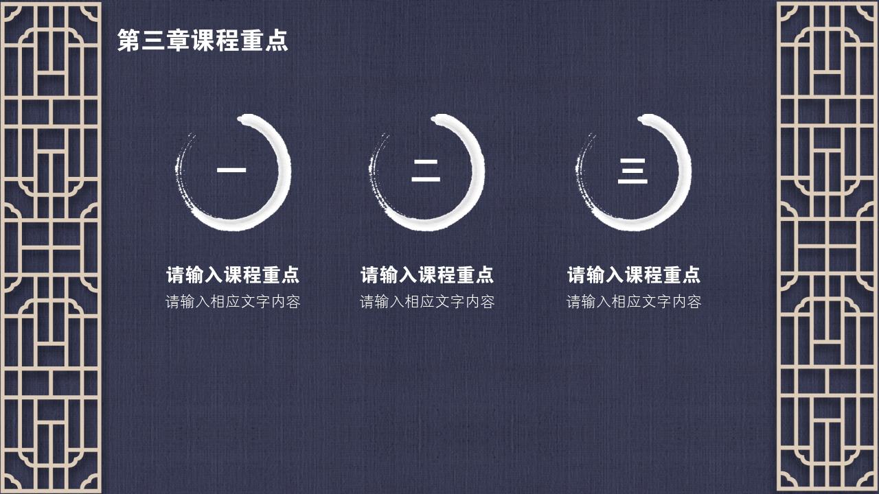 中国风地产广告课程要点PPT模版-第三章课程重点
