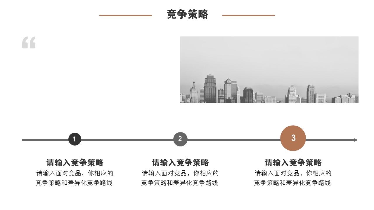商务会议通用竞品分析报告PPT模版-竞争策略