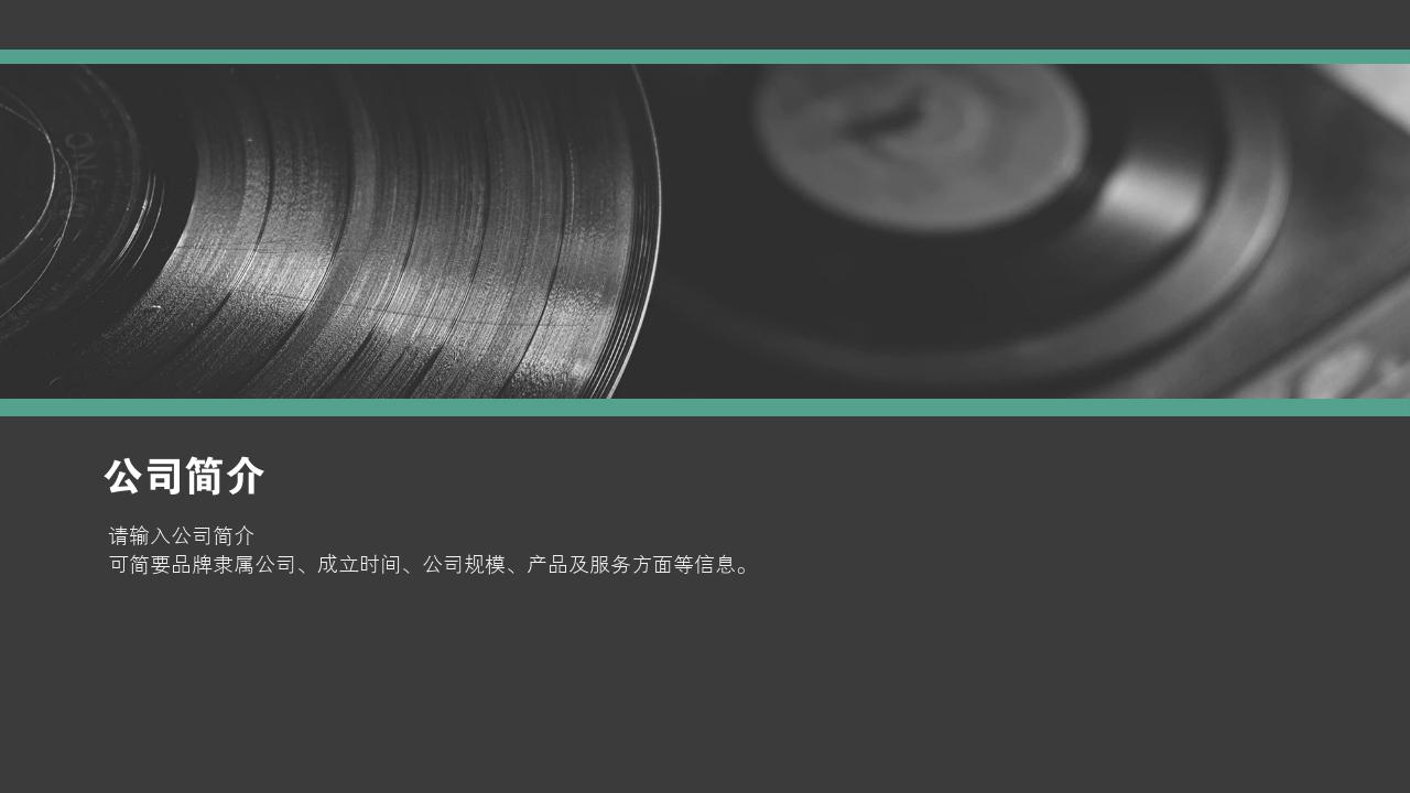 智能家电产品众筹项目商业计划书模板-公司简介