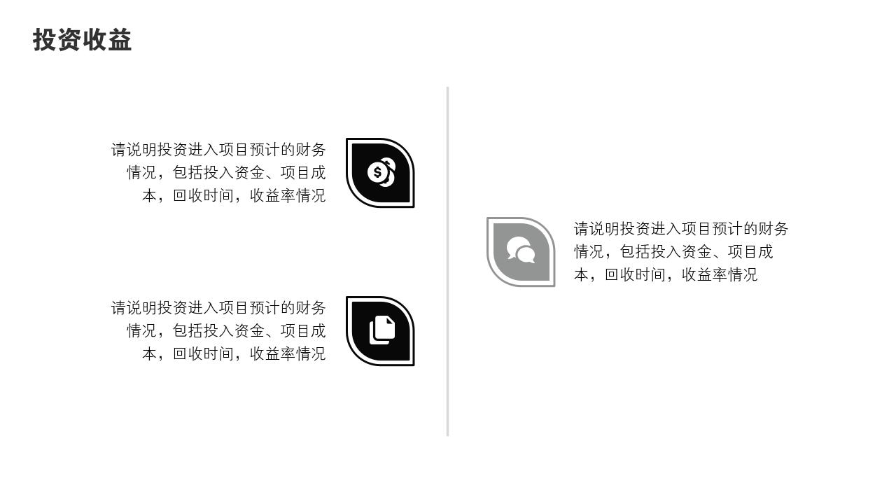 商务通用项目可行性研究PPT模版-投资收益
