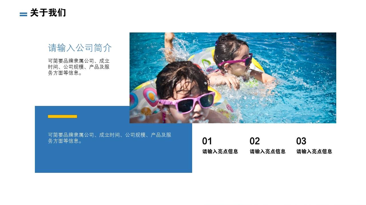 体育健身亲子游泳儿童体育亲子乐园俱乐部项目商业计划书模板-关于我们