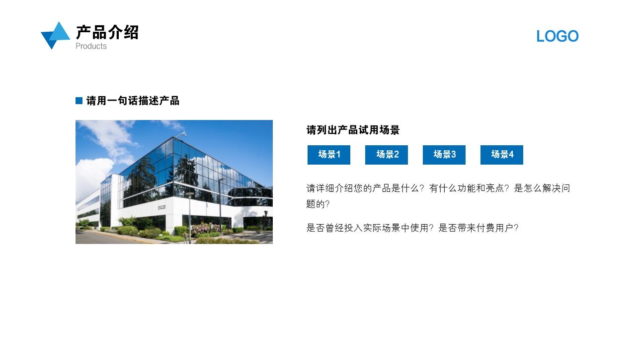 科技环保商业计划书模板-产品介绍