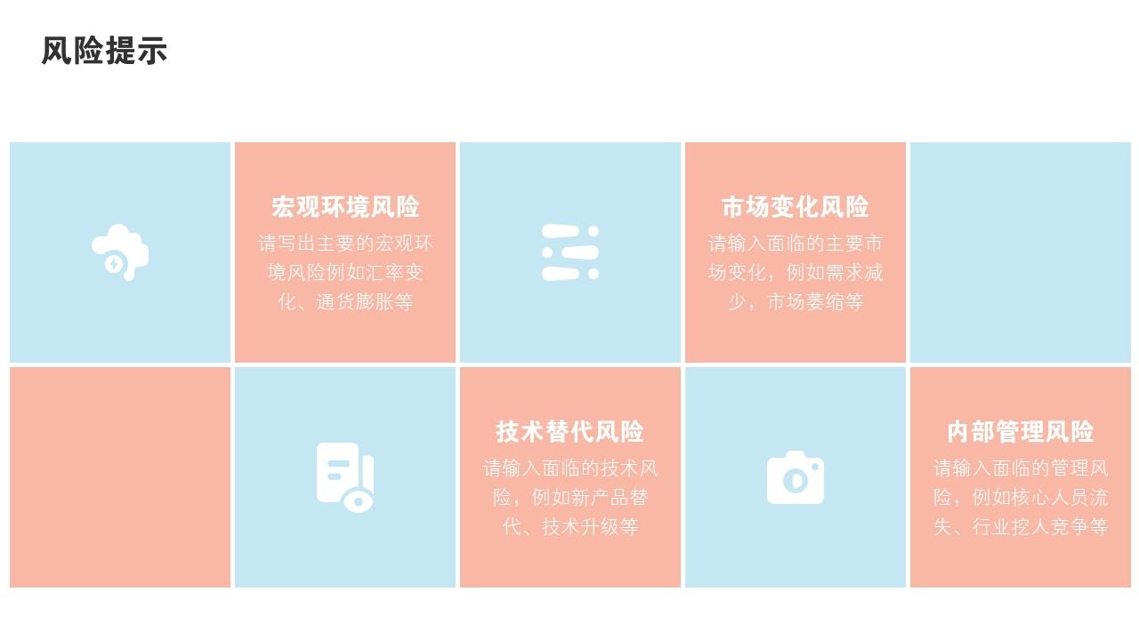 粉色青春项目投资价值分析PPT模版-风险提示