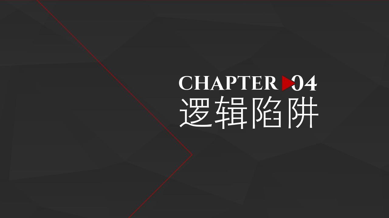 读书笔记《轻松学会独立思考》-逻辑陷阱