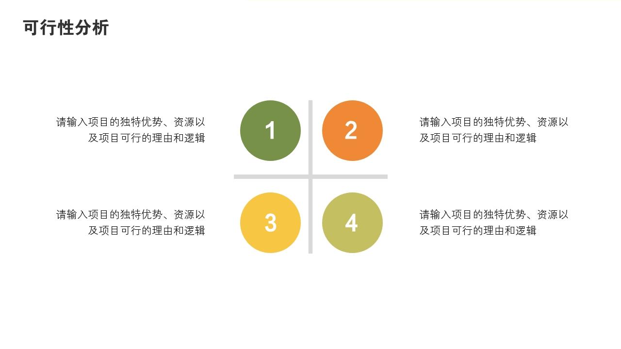 多彩缤纷项目可行性研究PPT模版-可行性分析