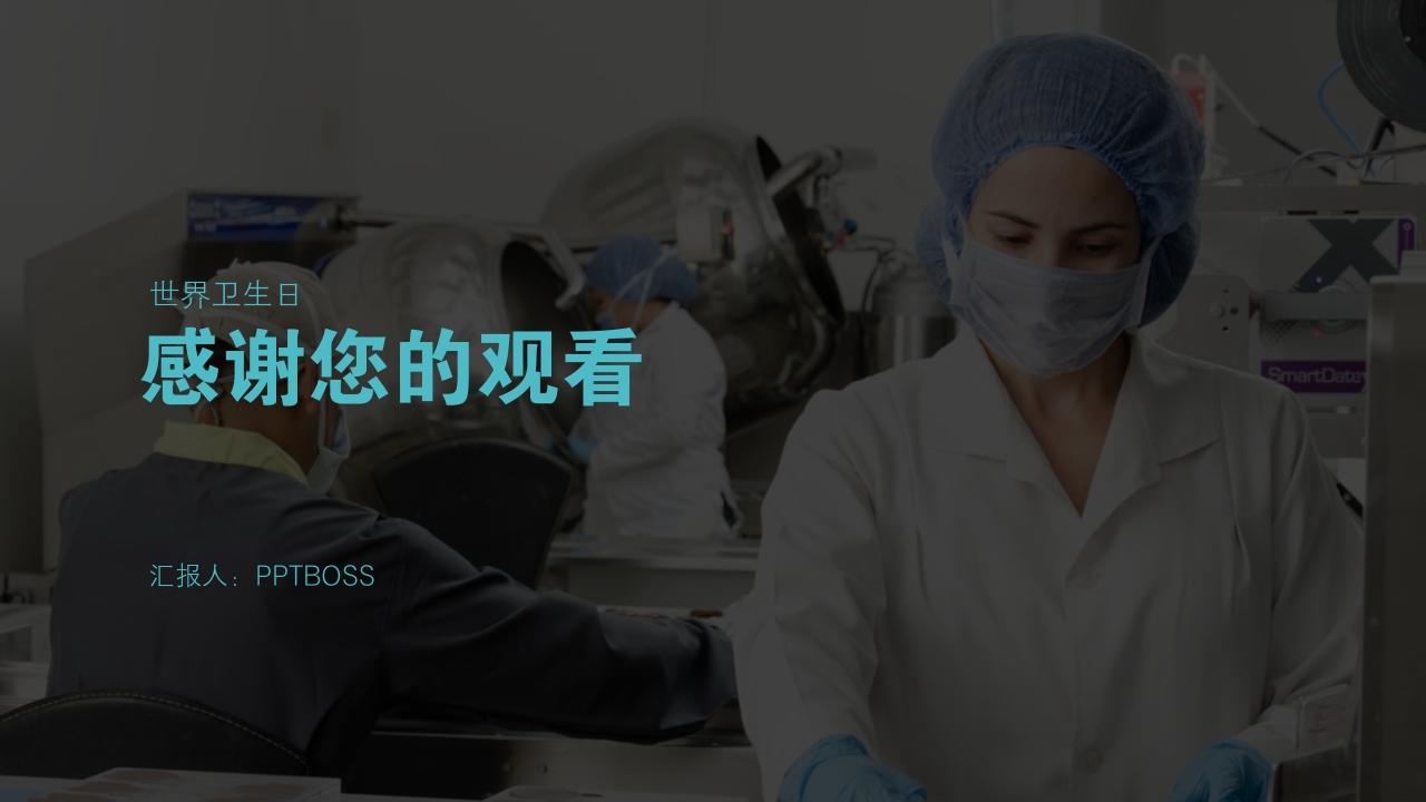 世界卫生日活动宣传策划PPT模板-谢谢