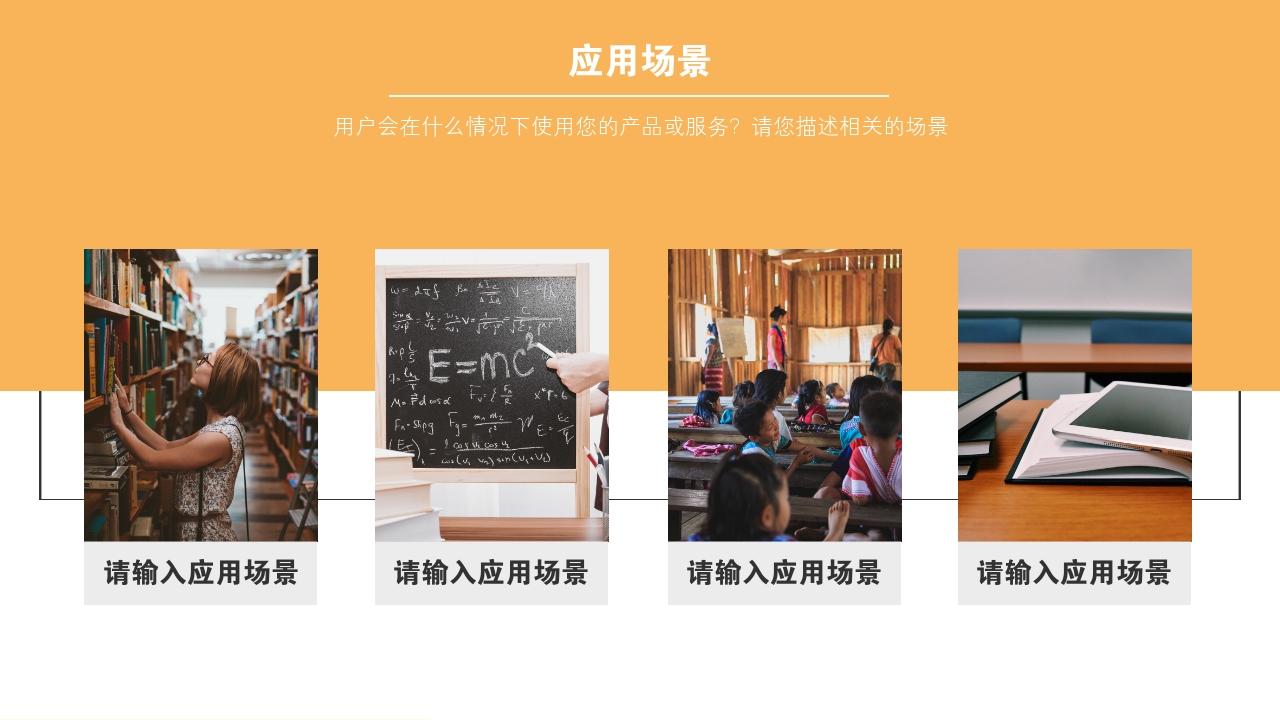 互联网线上教育公司项目商业计划书模版-应用场景