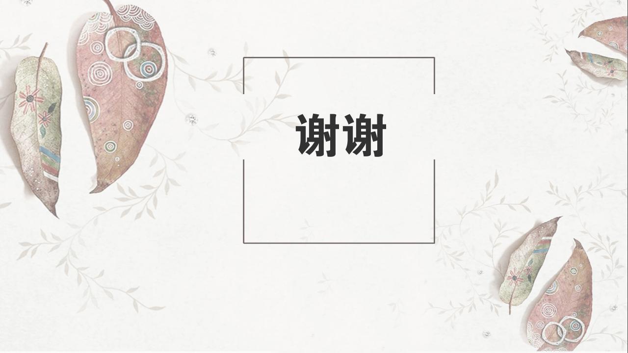 淡红树叶项目可行性研究PPT模版-谢谢