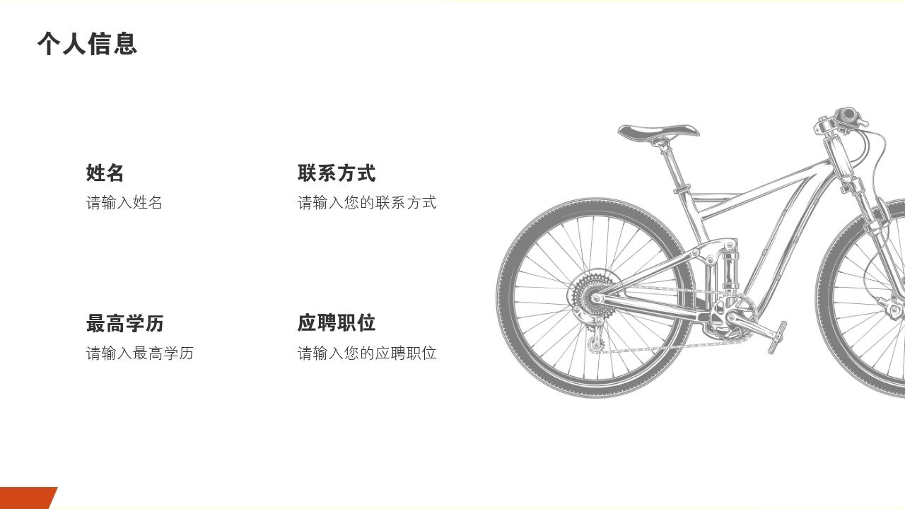 亮黄运动自行车个人简历/自我介绍PPT模版-个人信息