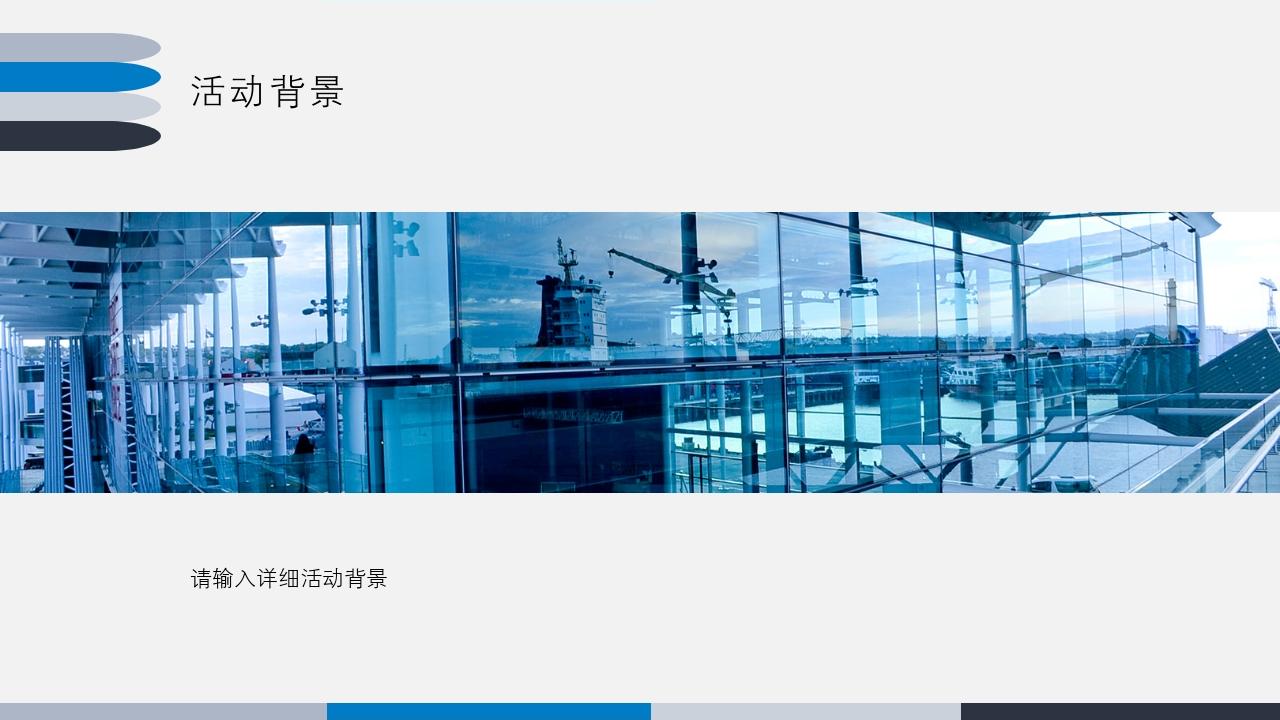 蓝色商务简洁大气活动方案/策划书PPT模版-活动背景