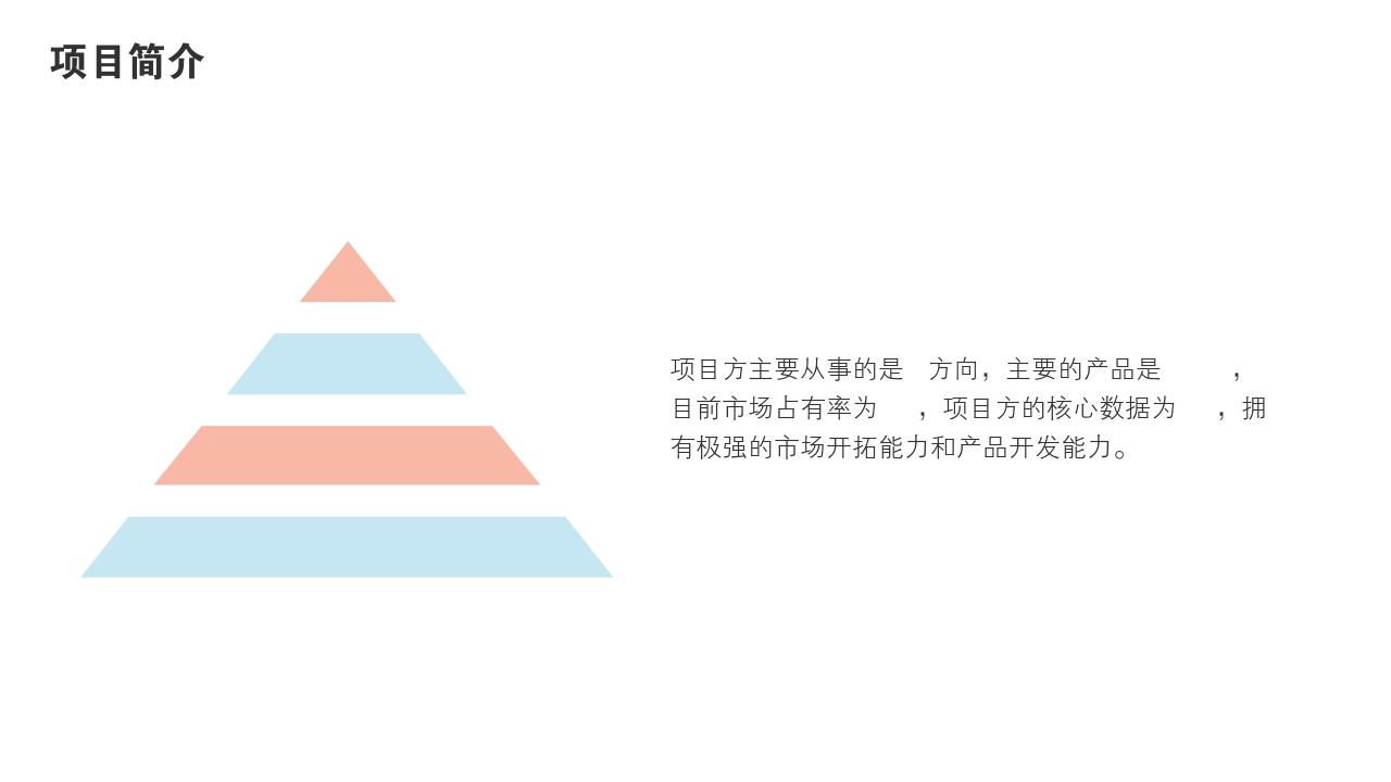 粉色青春项目投资价值分析PPT模版-项目简介