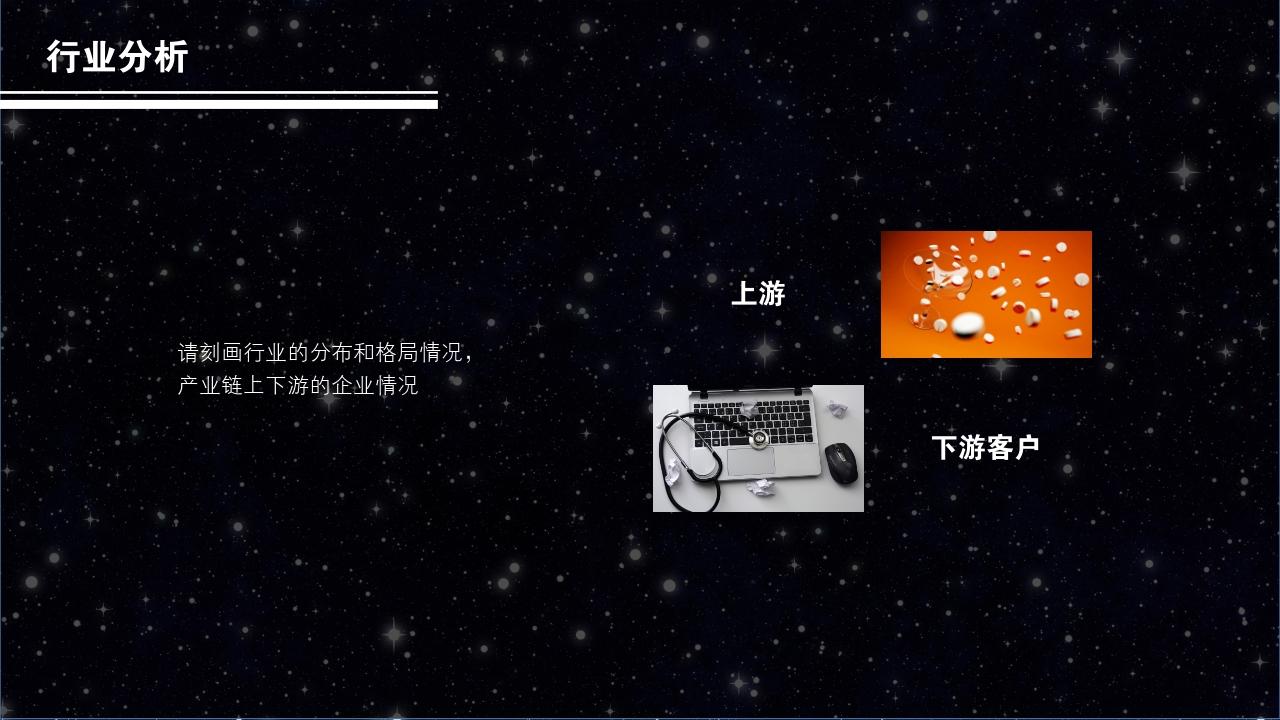 黑白星空项目可行性研究PPT模版-行业分析