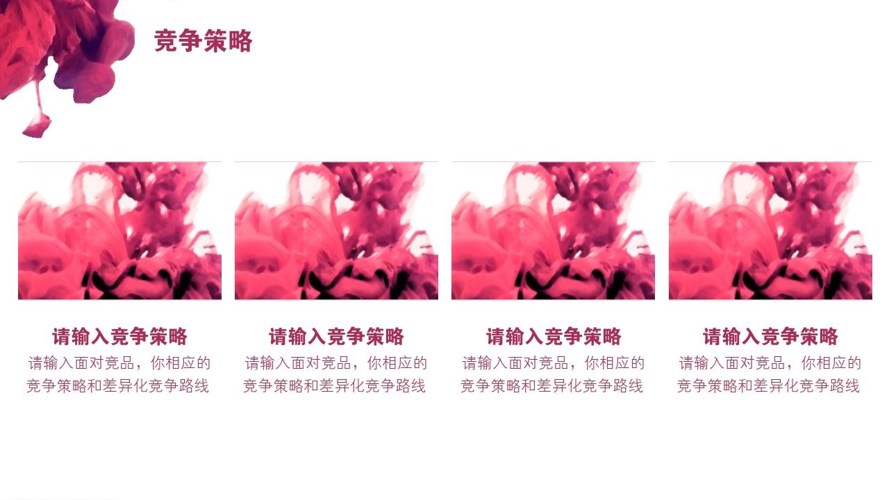 竞品分析报告-竞争策略