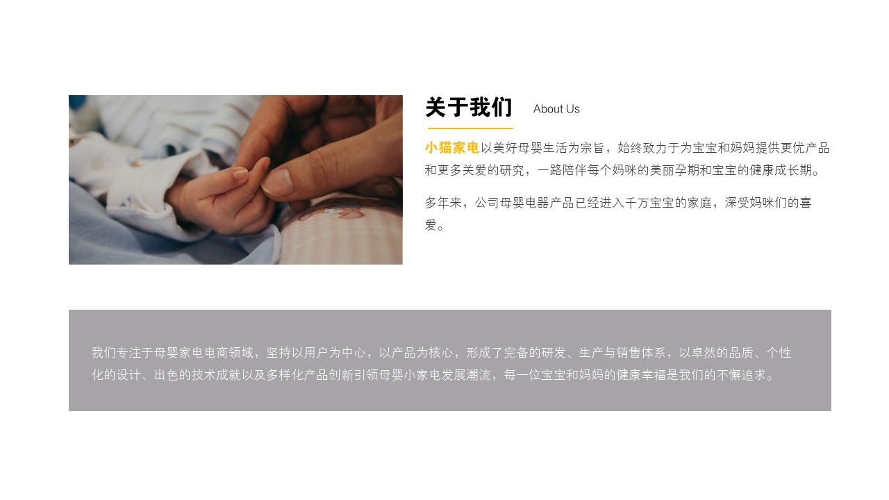 母婴用品小家电商业计划书范文-关于我们