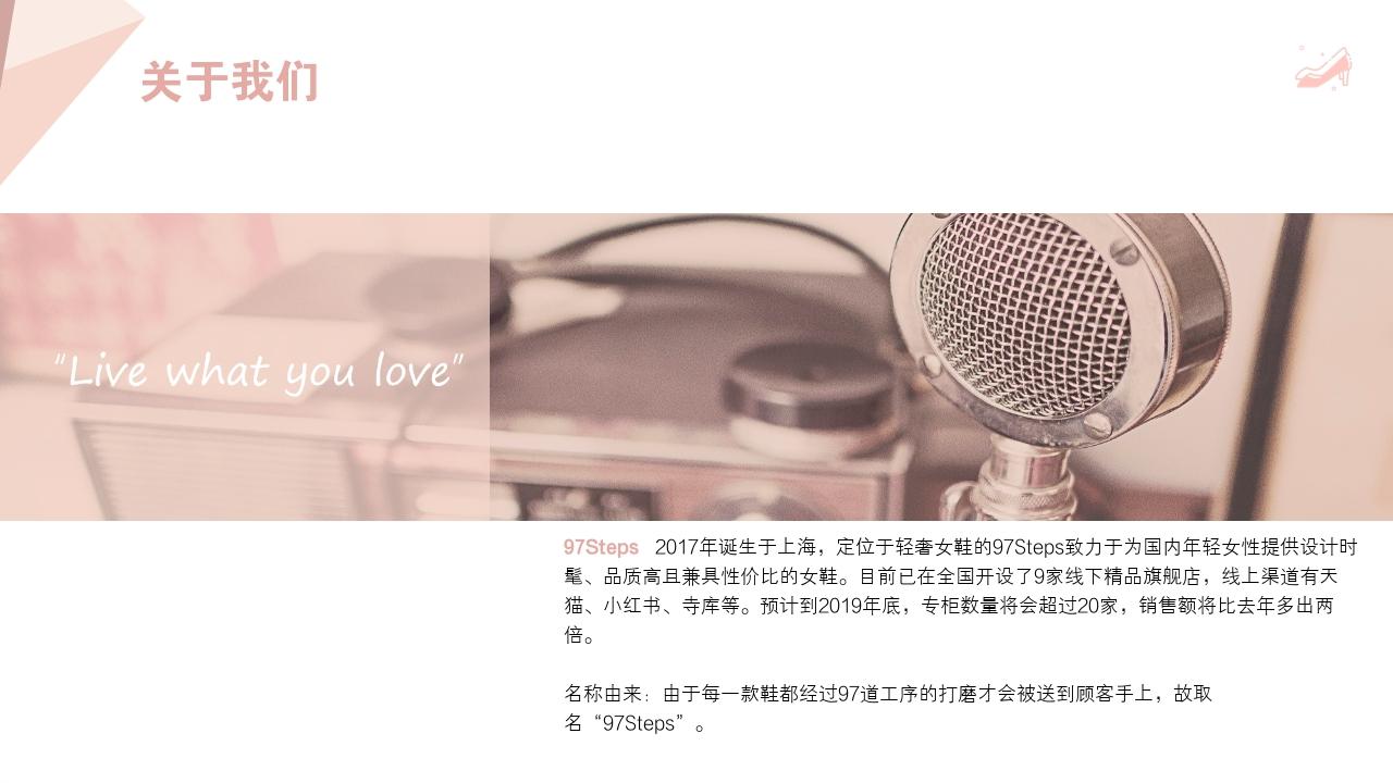 轻奢女鞋设计师品牌97steps商业计划书-关于我们