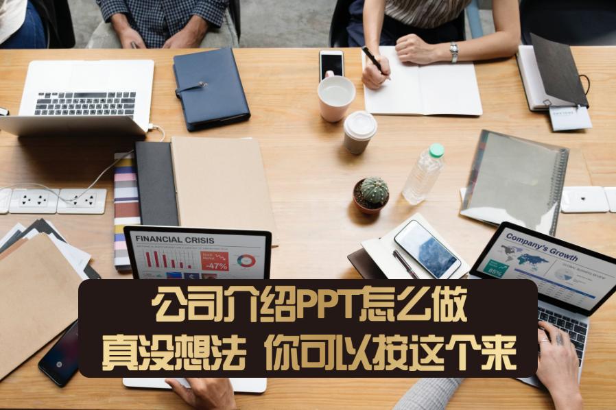 公司介绍PPT怎么做？真没什么好想法的话，可以按这个来