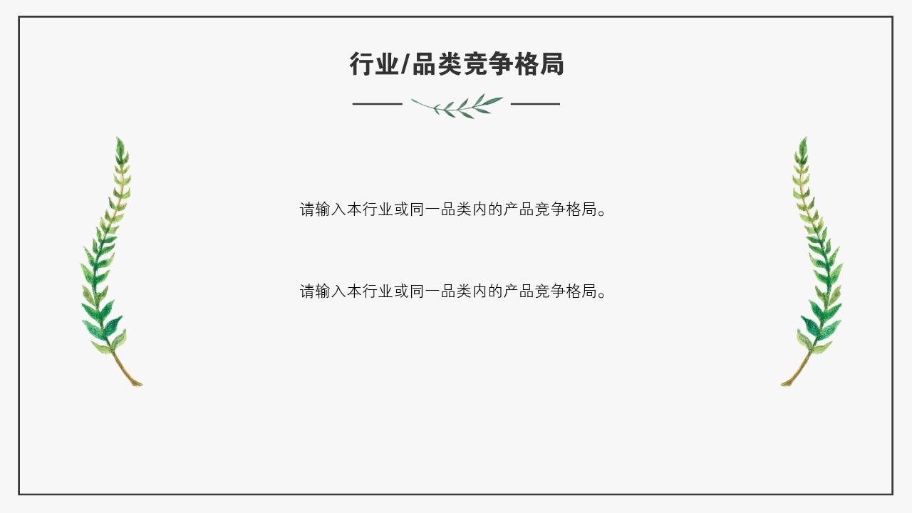 艺术绿色植被竞品分析报告PPT模版-行业/品类竞争格局