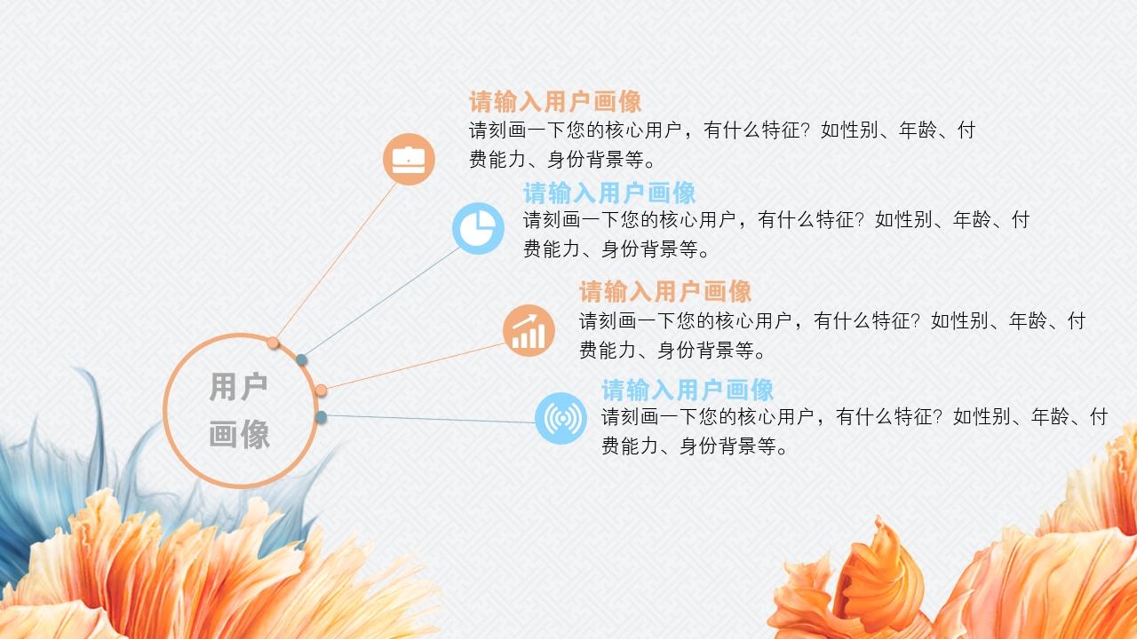 蓝黄中国风企业天使轮商业计划书模板-用户画像