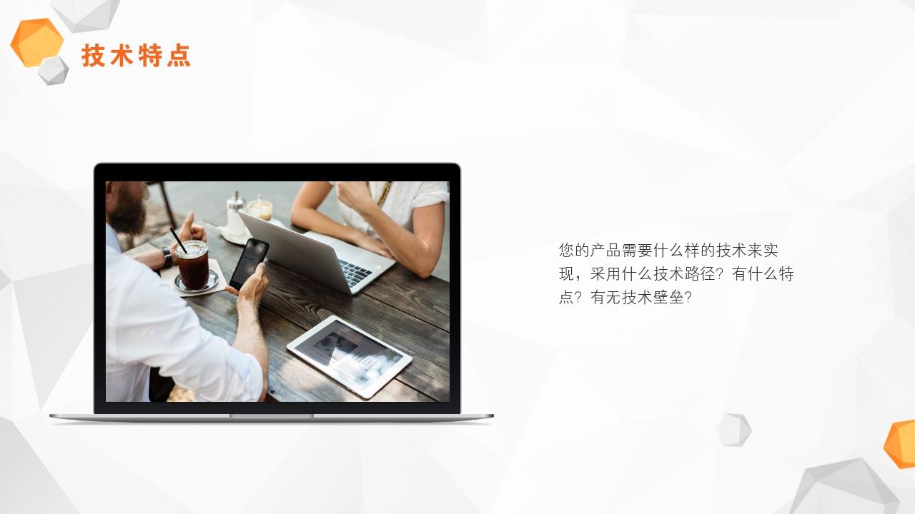互联网科技公司商业计划书模板-技术特点
