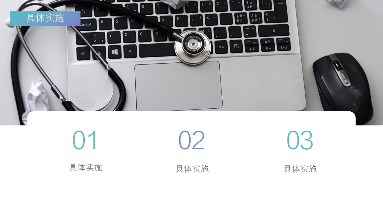 世界卫生日活动宣传策划PPT模板-具体实施