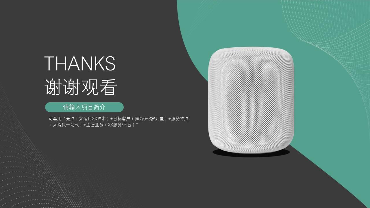 智能家电产品众筹项目商业计划书模板-尾页