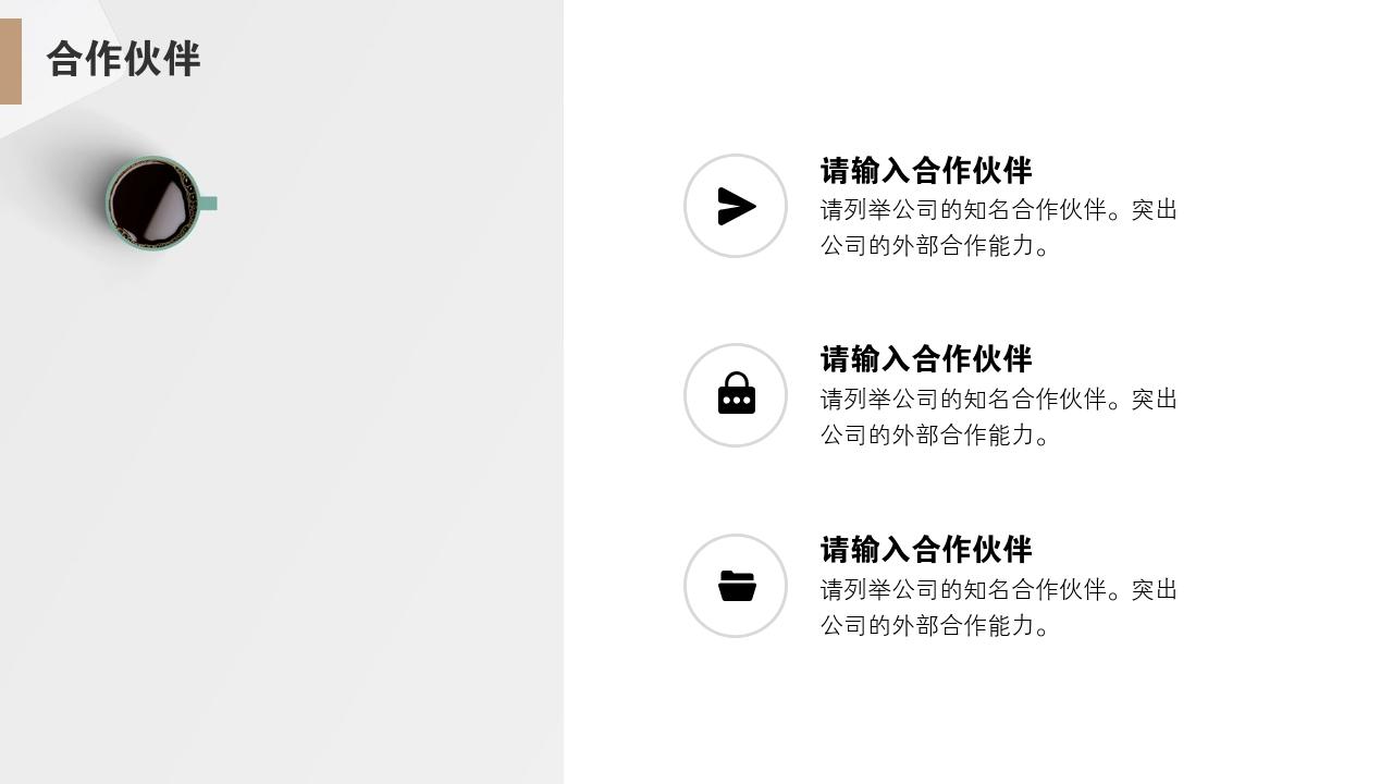 高端黑金大气通用公司简介PPT模版-合作伙伴