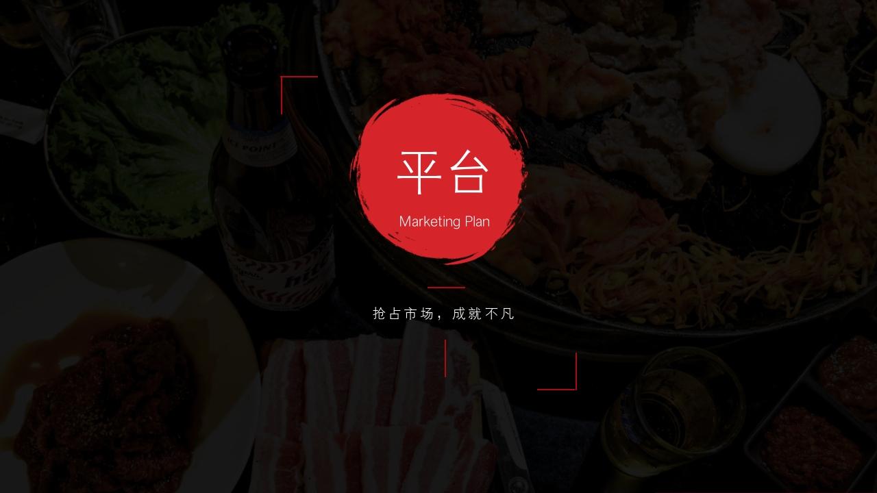 韩国料理餐饮餐厅美食招商加盟PPT模板-平台