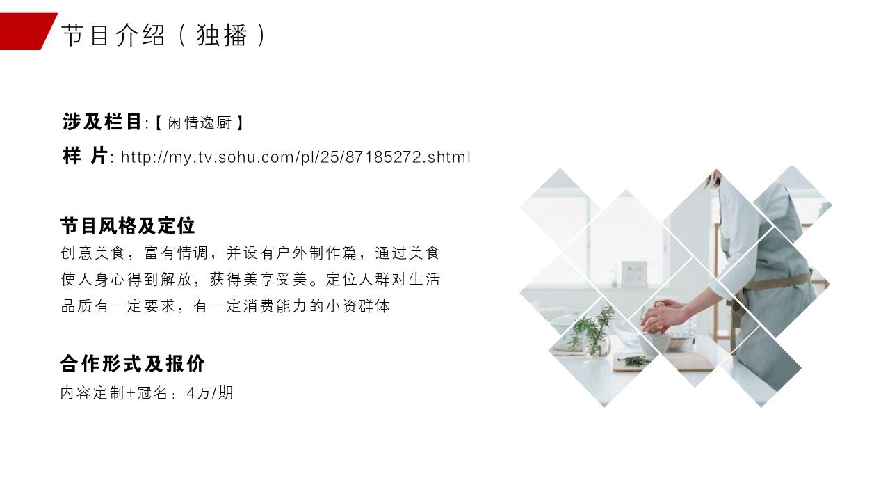 搜狐自媒体美食领域招商方案-节目介绍（独播）