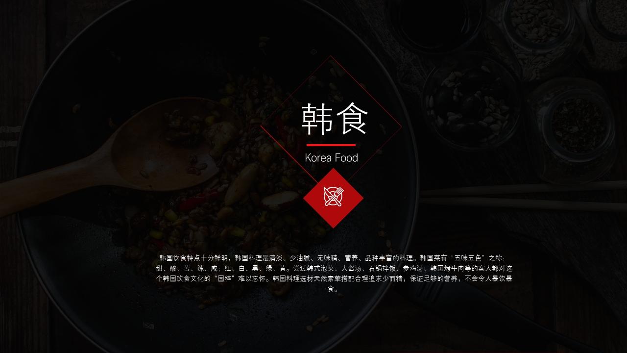 韩国料理餐饮餐厅美食招商加盟PPT模板-韩食