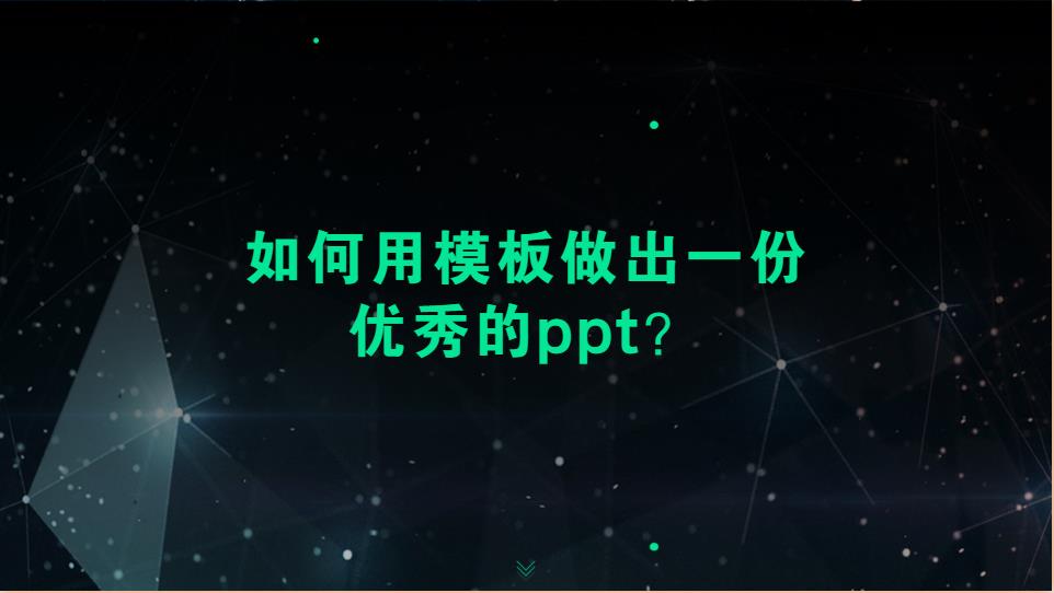 如何用模板做出一份优秀的ppt？