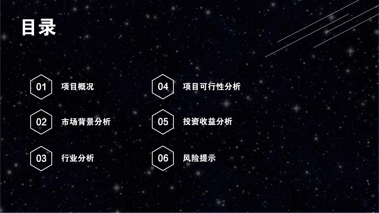 黑白星空项目可行性研究PPT模版-目录