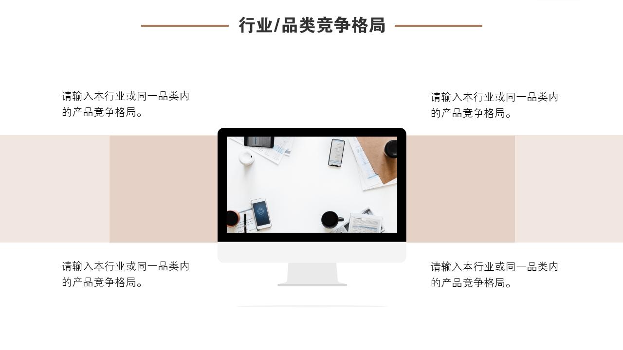 商务会议通用竞品分析报告PPT模版-行业/品类竞争格局