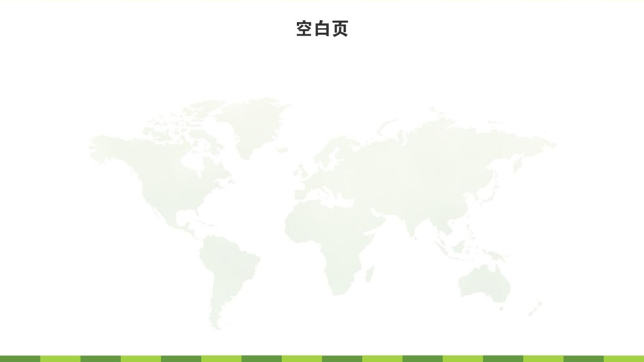 全球绿色环保阅读分享/读书报告-空白页