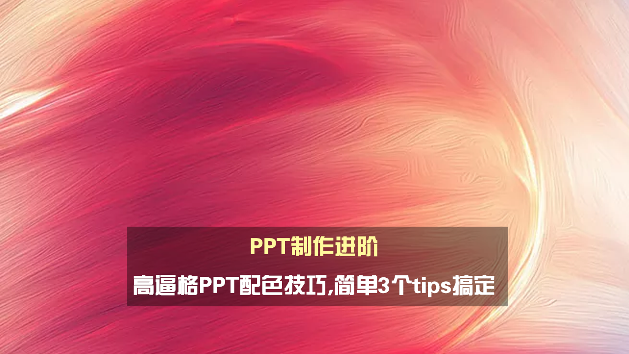 PPT制作进阶,高逼格PPT配色技巧,简单3个tips搞定