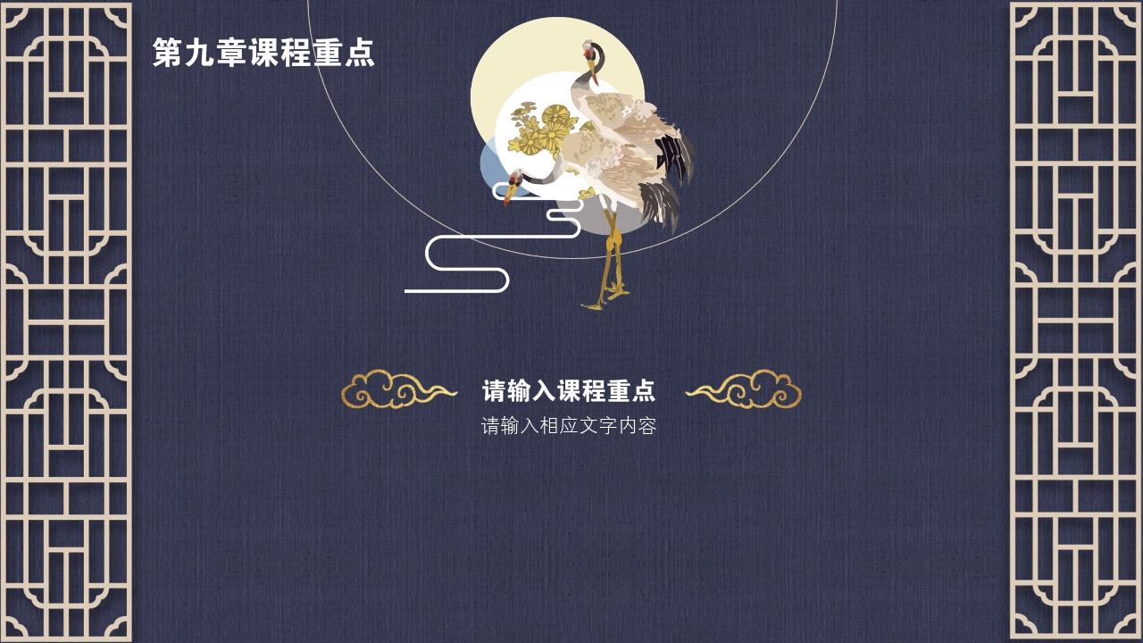 中国风地产广告课程要点PPT模版-第九章课程重点